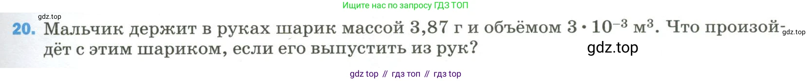 Физика, 9 класс Учебник, авторы: Пёрышкин И М, Гутник Елена Моисеевна, Иванов Александр Иванович, Петрова Мария Арсеньевна, издательство Просвещение, Москва, 2023, белого цвета, страница 335, номер 20, Условие