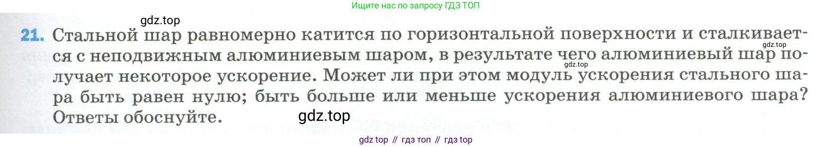 Физика, 9 класс Учебник, авторы: Пёрышкин И М, Гутник Елена Моисеевна, Иванов Александр Иванович, Петрова Мария Арсеньевна, издательство Просвещение, Москва, 2023, белого цвета, страница 335, номер 21, Условие