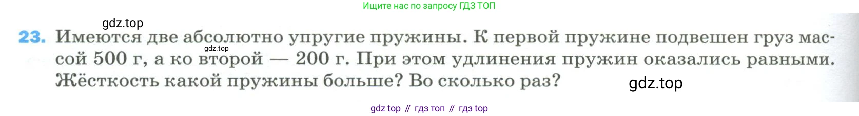 Физика, 9 класс Учебник, авторы: Пёрышкин И М, Гутник Елена Моисеевна, Иванов Александр Иванович, Петрова Мария Арсеньевна, издательство Просвещение, Москва, 2023, белого цвета, страница 336, номер 23, Условие