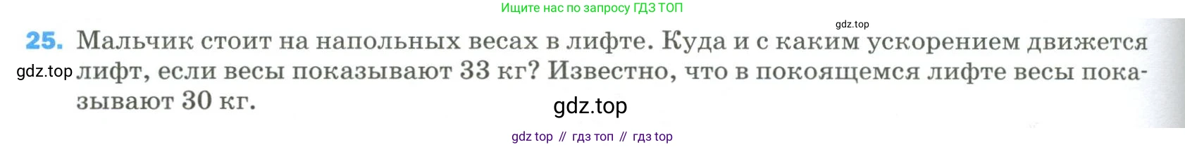 Физика, 9 класс Учебник, авторы: Пёрышкин И М, Гутник Елена Моисеевна, Иванов Александр Иванович, Петрова Мария Арсеньевна, издательство Просвещение, Москва, 2023, белого цвета, страница 336, номер 25, Условие