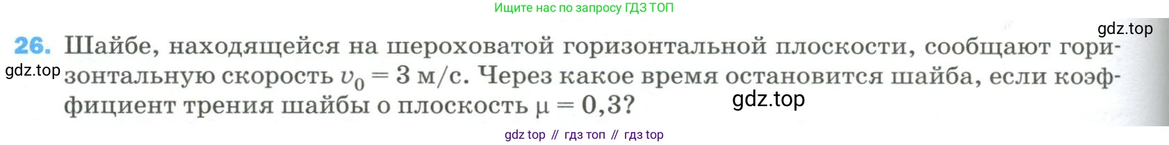 Физика, 9 класс Учебник, авторы: Пёрышкин И М, Гутник Елена Моисеевна, Иванов Александр Иванович, Петрова Мария Арсеньевна, издательство Просвещение, Москва, 2023, белого цвета, страница 336, номер 26, Условие