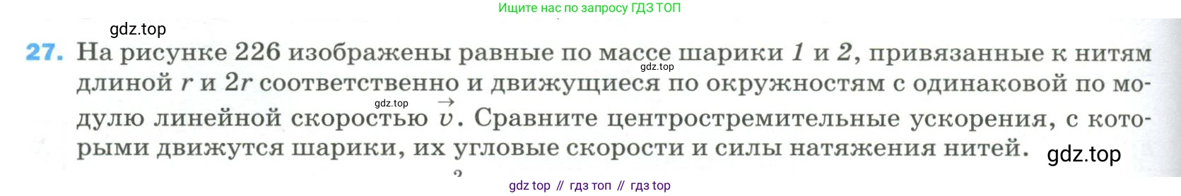 Физика, 9 класс Учебник, авторы: Пёрышкин И М, Гутник Елена Моисеевна, Иванов Александр Иванович, Петрова Мария Арсеньевна, издательство Просвещение, Москва, 2023, белого цвета, страница 336, номер 27, Условие