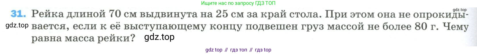 Физика, 9 класс Учебник, авторы: Пёрышкин И М, Гутник Елена Моисеевна, Иванов Александр Иванович, Петрова Мария Арсеньевна, издательство Просвещение, Москва, 2023, белого цвета, страница 336, номер 31, Условие