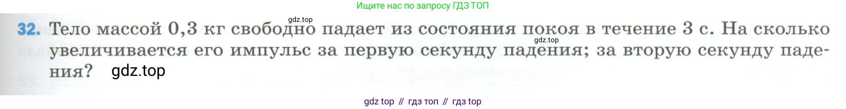 Физика, 9 класс Учебник, авторы: Пёрышкин И М, Гутник Елена Моисеевна, Иванов Александр Иванович, Петрова Мария Арсеньевна, издательство Просвещение, Москва, 2023, белого цвета, страница 337, номер 32, Условие