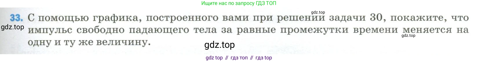 Физика, 9 класс Учебник, авторы: Пёрышкин И М, Гутник Елена Моисеевна, Иванов Александр Иванович, Петрова Мария Арсеньевна, издательство Просвещение, Москва, 2023, белого цвета, страница 337, номер 33, Условие