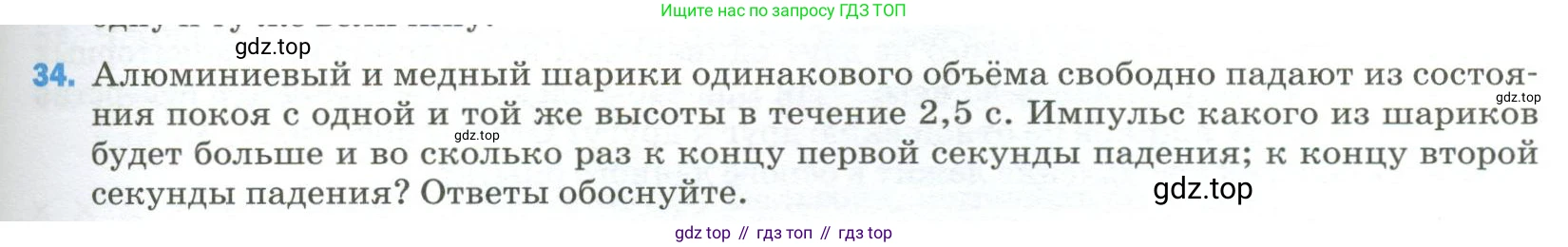 Физика, 9 класс Учебник, авторы: Пёрышкин И М, Гутник Елена Моисеевна, Иванов Александр Иванович, Петрова Мария Арсеньевна, издательство Просвещение, Москва, 2023, белого цвета, страница 337, номер 34, Условие
