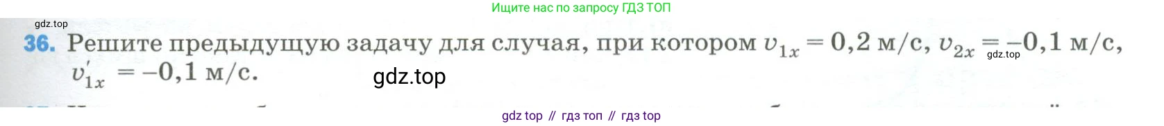 Физика, 9 класс Учебник, авторы: Пёрышкин И М, Гутник Елена Моисеевна, Иванов Александр Иванович, Петрова Мария Арсеньевна, издательство Просвещение, Москва, 2023, белого цвета, страница 337, номер 36, Условие