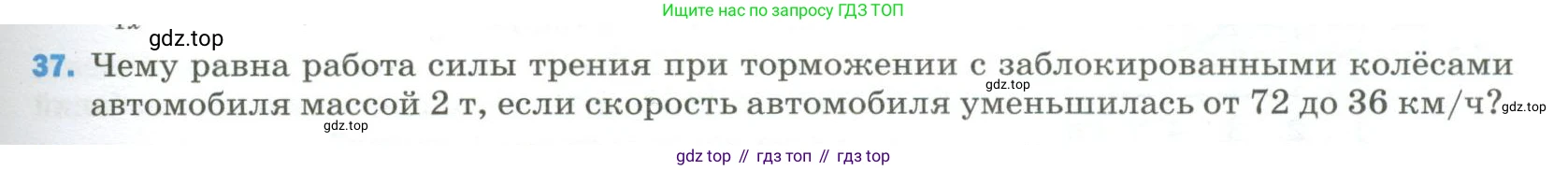 Физика, 9 класс Учебник, авторы: Пёрышкин И М, Гутник Елена Моисеевна, Иванов Александр Иванович, Петрова Мария Арсеньевна, издательство Просвещение, Москва, 2023, белого цвета, страница 337, номер 37, Условие