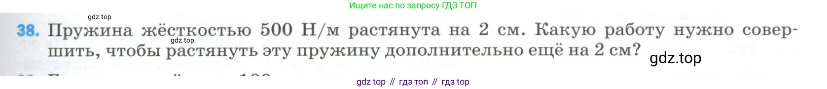 Физика, 9 класс Учебник, авторы: Пёрышкин И М, Гутник Елена Моисеевна, Иванов Александр Иванович, Петрова Мария Арсеньевна, издательство Просвещение, Москва, 2023, белого цвета, страница 337, номер 38, Условие