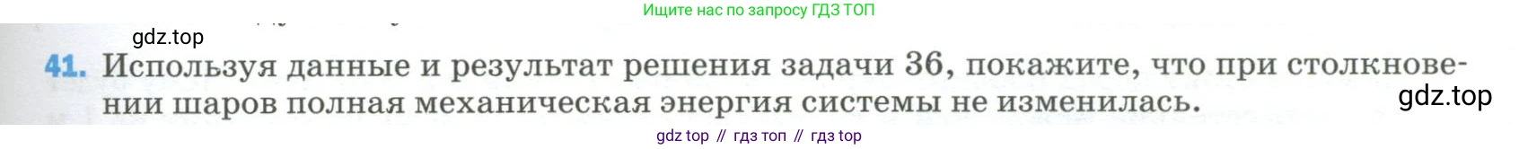 Физика, 9 класс Учебник, авторы: Пёрышкин И М, Гутник Елена Моисеевна, Иванов Александр Иванович, Петрова Мария Арсеньевна, издательство Просвещение, Москва, 2023, белого цвета, страница 337, номер 41, Условие
