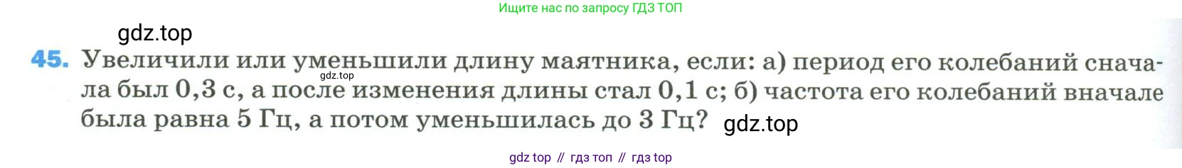 Физика, 9 класс Учебник, авторы: Пёрышкин И М, Гутник Елена Моисеевна, Иванов Александр Иванович, Петрова Мария Арсеньевна, издательство Просвещение, Москва, 2023, белого цвета, страница 338, номер 45, Условие
