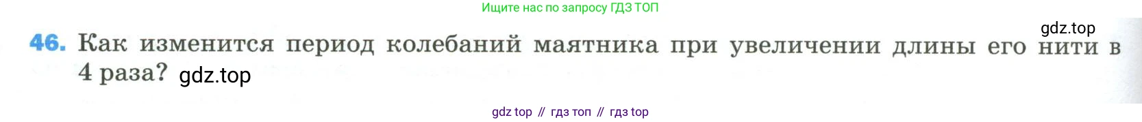 Физика, 9 класс Учебник, авторы: Пёрышкин И М, Гутник Елена Моисеевна, Иванов Александр Иванович, Петрова Мария Арсеньевна, издательство Просвещение, Москва, 2023, белого цвета, страница 338, номер 46, Условие