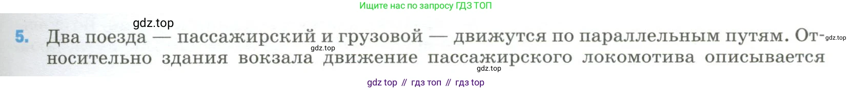 Физика, 9 класс Учебник, авторы: Пёрышкин И М, Гутник Елена Моисеевна, Иванов Александр Иванович, Петрова Мария Арсеньевна, издательство Просвещение, Москва, 2023, белого цвета, страница 333, номер 5, Условие