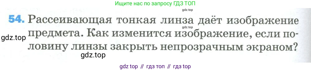 Физика, 9 класс Учебник, авторы: Пёрышкин И М, Гутник Елена Моисеевна, Иванов Александр Иванович, Петрова Мария Арсеньевна, издательство Просвещение, Москва, 2023, белого цвета, страница 338, номер 54, Условие