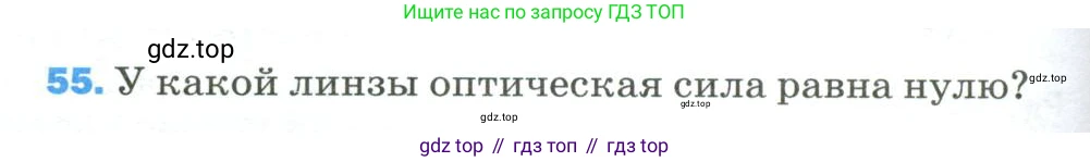 Физика, 9 класс Учебник, авторы: Пёрышкин И М, Гутник Елена Моисеевна, Иванов Александр Иванович, Петрова Мария Арсеньевна, издательство Просвещение, Москва, 2023, белого цвета, страница 338, номер 55, Условие
