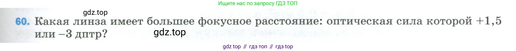 Физика, 9 класс Учебник, авторы: Пёрышкин И М, Гутник Елена Моисеевна, Иванов Александр Иванович, Петрова Мария Арсеньевна, издательство Просвещение, Москва, 2023, белого цвета, страница 339, номер 60, Условие