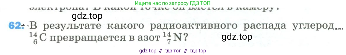 Физика, 9 класс Учебник, авторы: Пёрышкин И М, Гутник Елена Моисеевна, Иванов Александр Иванович, Петрова Мария Арсеньевна, издательство Просвещение, Москва, 2023, белого цвета, страница 339, номер 62, Условие