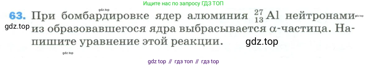 Физика, 9 класс Учебник, авторы: Пёрышкин И М, Гутник Елена Моисеевна, Иванов Александр Иванович, Петрова Мария Арсеньевна, издательство Просвещение, Москва, 2023, белого цвета, страница 339, номер 63, Условие
