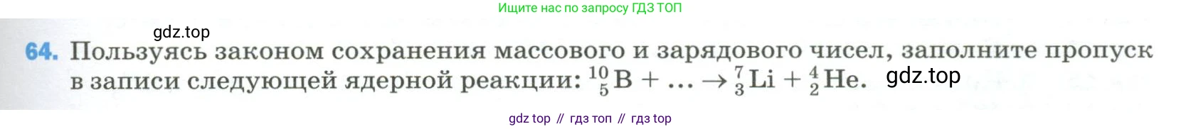 Физика, 9 класс Учебник, авторы: Пёрышкин И М, Гутник Елена Моисеевна, Иванов Александр Иванович, Петрова Мария Арсеньевна, издательство Просвещение, Москва, 2023, белого цвета, страница 339, номер 64, Условие
