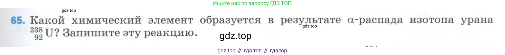 Физика, 9 класс Учебник, авторы: Пёрышкин И М, Гутник Елена Моисеевна, Иванов Александр Иванович, Петрова Мария Арсеньевна, издательство Просвещение, Москва, 2023, белого цвета, страница 339, номер 65, Условие