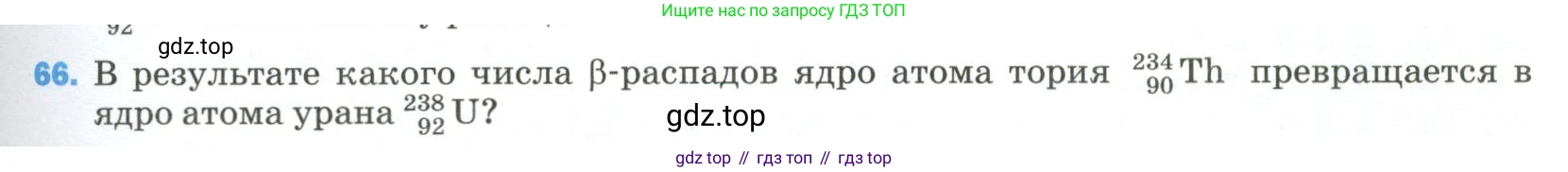 Физика, 9 класс Учебник, авторы: Пёрышкин И М, Гутник Елена Моисеевна, Иванов Александр Иванович, Петрова Мария Арсеньевна, издательство Просвещение, Москва, 2023, белого цвета, страница 339, номер 66, Условие