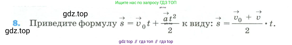 Физика, 9 класс Учебник, авторы: Пёрышкин И М, Гутник Елена Моисеевна, Иванов Александр Иванович, Петрова Мария Арсеньевна, издательство Просвещение, Москва, 2023, белого цвета, страница 334, номер 8, Условие