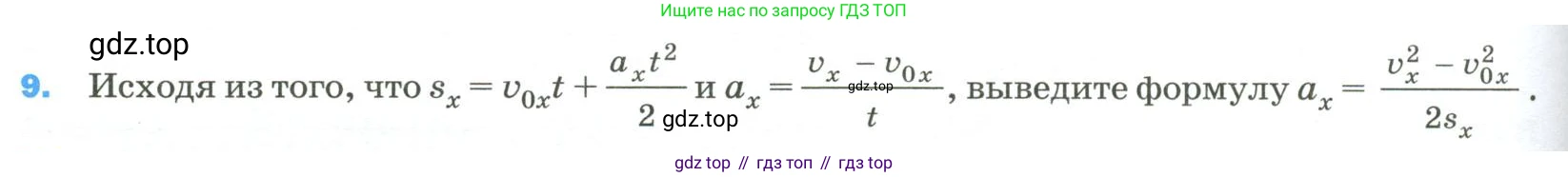 Физика, 9 класс Учебник, авторы: Пёрышкин И М, Гутник Елена Моисеевна, Иванов Александр Иванович, Петрова Мария Арсеньевна, издательство Просвещение, Москва, 2023, белого цвета, страница 334, номер 9, Условие
