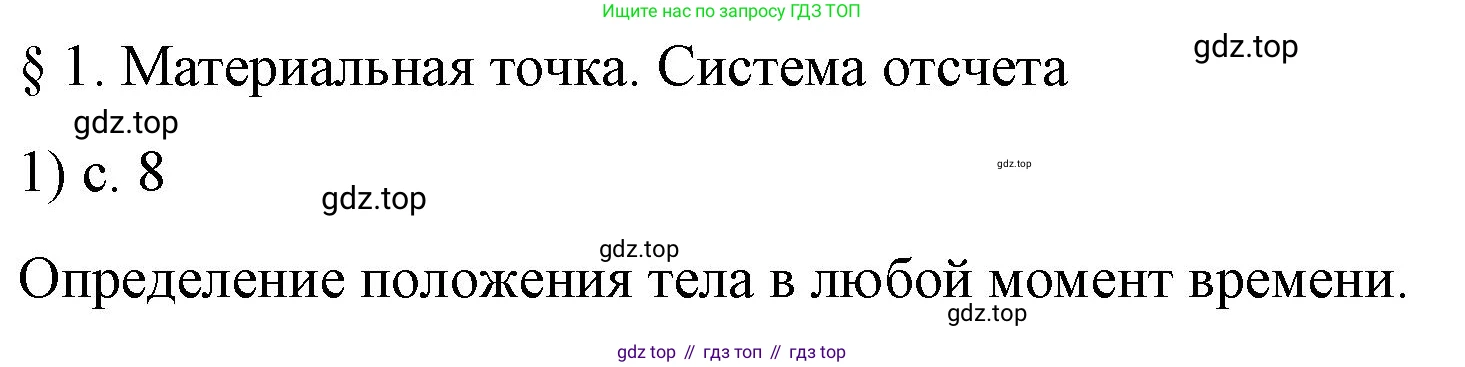 Физика, 9 класс Учебник, авторы: Пёрышкин И М, Гутник Елена Моисеевна, Иванов Александр Иванович, Петрова Мария Арсеньевна, издательство Просвещение, Москва, 2023, белого цвета, страница 8, номер 1, Решение