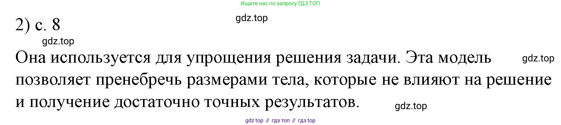 Физика, 9 класс Учебник, авторы: Пёрышкин И М, Гутник Елена Моисеевна, Иванов Александр Иванович, Петрова Мария Арсеньевна, издательство Просвещение, Москва, 2023, белого цвета, страница 8, номер 2, Решение