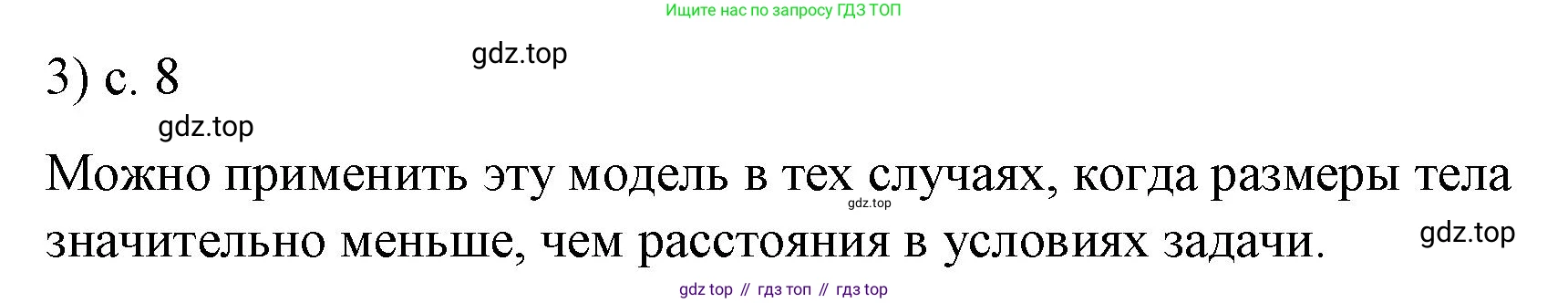 Физика, 9 класс Учебник, авторы: Пёрышкин И М, Гутник Елена Моисеевна, Иванов Александр Иванович, Петрова Мария Арсеньевна, издательство Просвещение, Москва, 2023, белого цвета, страница 8, номер 3, Решение