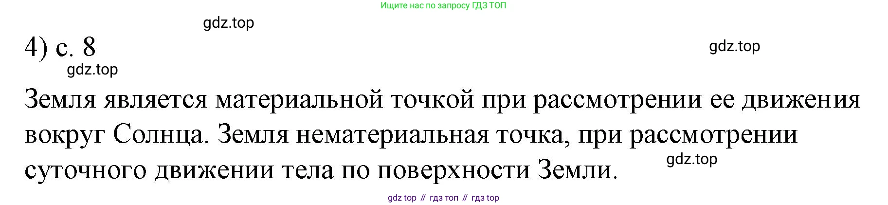 Физика, 9 класс Учебник, авторы: Пёрышкин И М, Гутник Елена Моисеевна, Иванов Александр Иванович, Петрова Мария Арсеньевна, издательство Просвещение, Москва, 2023, белого цвета, страница 8, номер 4, Решение