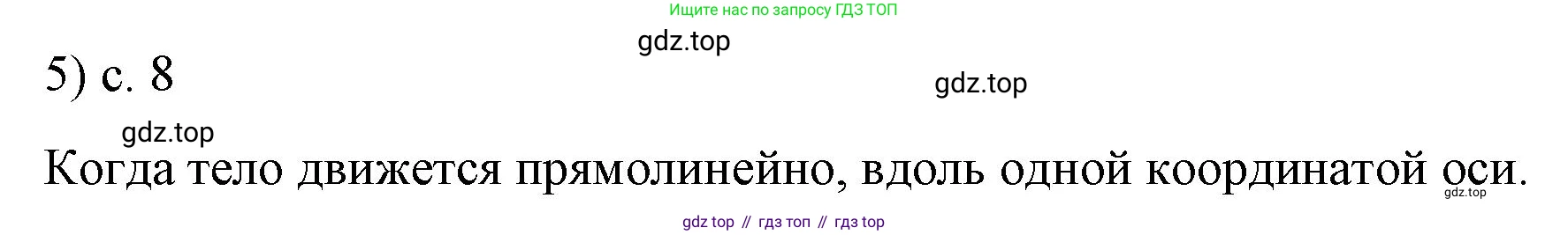 Физика, 9 класс Учебник, авторы: Пёрышкин И М, Гутник Елена Моисеевна, Иванов Александр Иванович, Петрова Мария Арсеньевна, издательство Просвещение, Москва, 2023, белого цвета, страница 8, номер 5, Решение