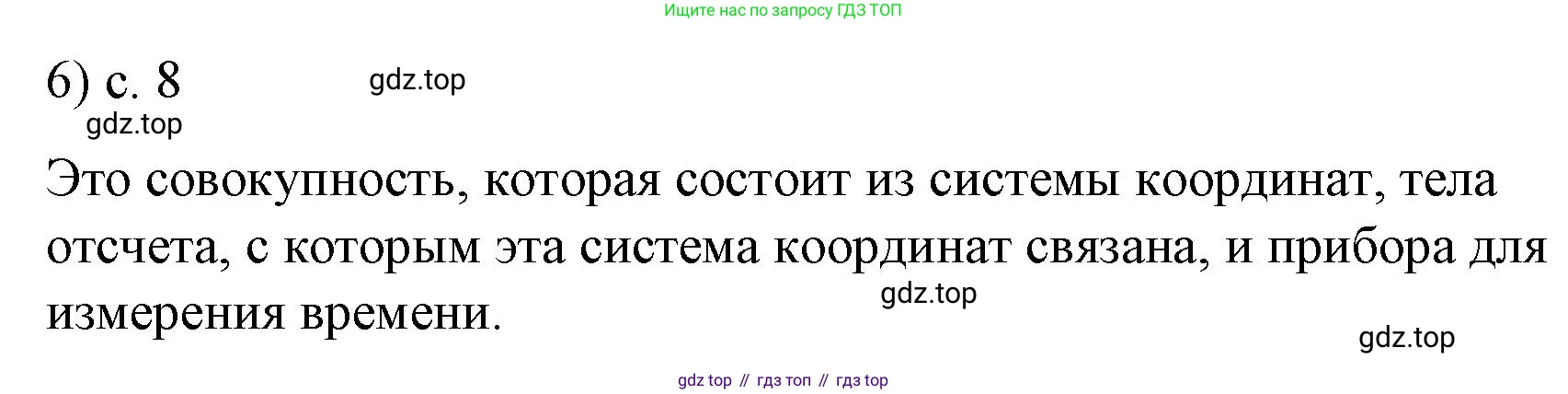 Физика, 9 класс Учебник, авторы: Пёрышкин И М, Гутник Елена Моисеевна, Иванов Александр Иванович, Петрова Мария Арсеньевна, издательство Просвещение, Москва, 2023, белого цвета, страница 8, номер 6, Решение