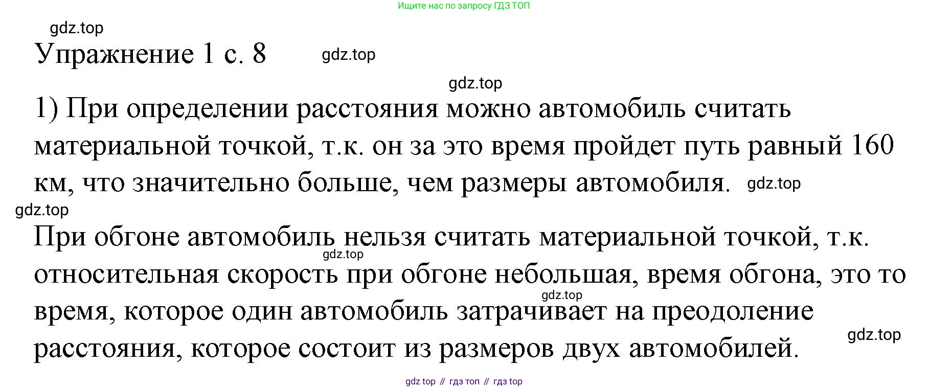 Физика, 9 класс Учебник, авторы: Пёрышкин И М, Гутник Елена Моисеевна, Иванов Александр Иванович, Петрова Мария Арсеньевна, издательство Просвещение, Москва, 2023, белого цвета, страница 8, номер 1, Решение