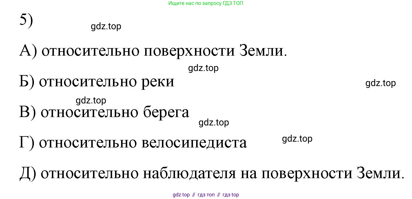 Физика, 9 класс Учебник, авторы: Пёрышкин И М, Гутник Елена Моисеевна, Иванов Александр Иванович, Петрова Мария Арсеньевна, издательство Просвещение, Москва, 2023, белого цвета, страница 8, номер 5, Решение