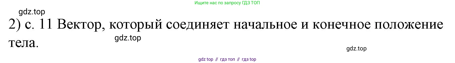 Физика, 9 класс Учебник, авторы: Пёрышкин И М, Гутник Елена Моисеевна, Иванов Александр Иванович, Петрова Мария Арсеньевна, издательство Просвещение, Москва, 2023, белого цвета, страница 11, номер 2, Решение