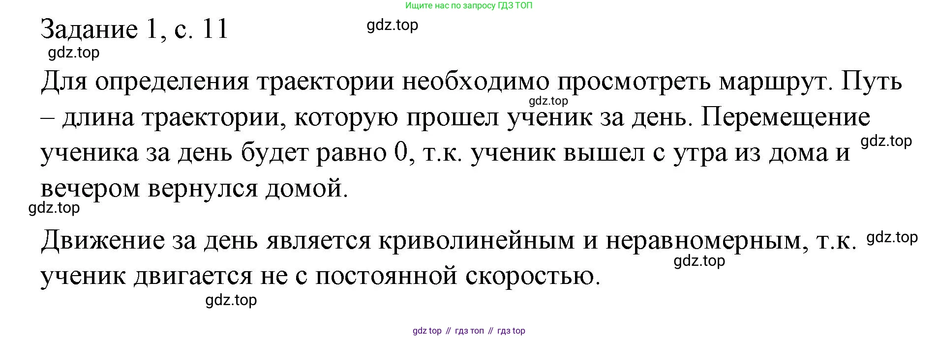 Физика, 9 класс Учебник, авторы: Пёрышкин И М, Гутник Елена Моисеевна, Иванов Александр Иванович, Петрова Мария Арсеньевна, издательство Просвещение, Москва, 2023, белого цвета, страница 11, Решение