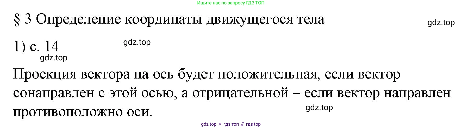 Физика, 9 класс Учебник, авторы: Пёрышкин И М, Гутник Елена Моисеевна, Иванов Александр Иванович, Петрова Мария Арсеньевна, издательство Просвещение, Москва, 2023, белого цвета, страница 14, номер 1, Решение