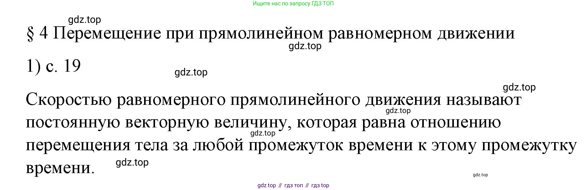 Физика, 9 класс Учебник, авторы: Пёрышкин И М, Гутник Елена Моисеевна, Иванов Александр Иванович, Петрова Мария Арсеньевна, издательство Просвещение, Москва, 2023, белого цвета, страница 19, номер 1, Решение