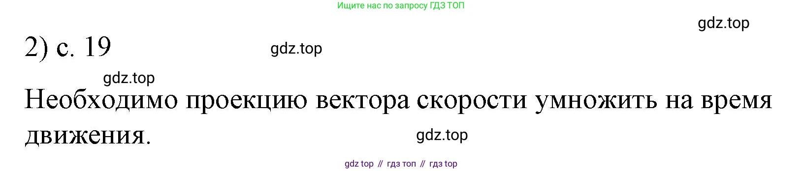 Физика, 9 класс Учебник, авторы: Пёрышкин И М, Гутник Елена Моисеевна, Иванов Александр Иванович, Петрова Мария Арсеньевна, издательство Просвещение, Москва, 2023, белого цвета, страница 19, номер 2, Решение