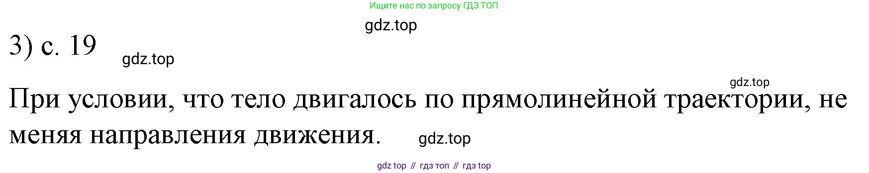Физика, 9 класс Учебник, авторы: Пёрышкин И М, Гутник Елена Моисеевна, Иванов Александр Иванович, Петрова Мария Арсеньевна, издательство Просвещение, Москва, 2023, белого цвета, страница 19, номер 3, Решение