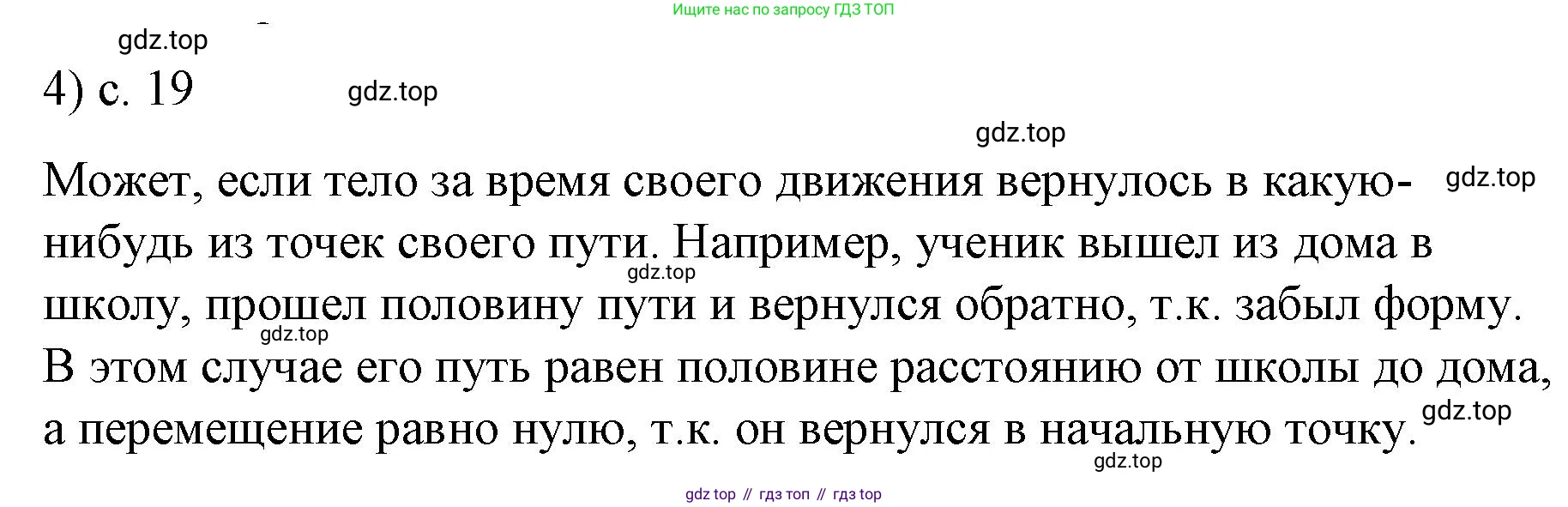 Физика, 9 класс Учебник, авторы: Пёрышкин И М, Гутник Елена Моисеевна, Иванов Александр Иванович, Петрова Мария Арсеньевна, издательство Просвещение, Москва, 2023, белого цвета, страница 19, номер 4, Решение