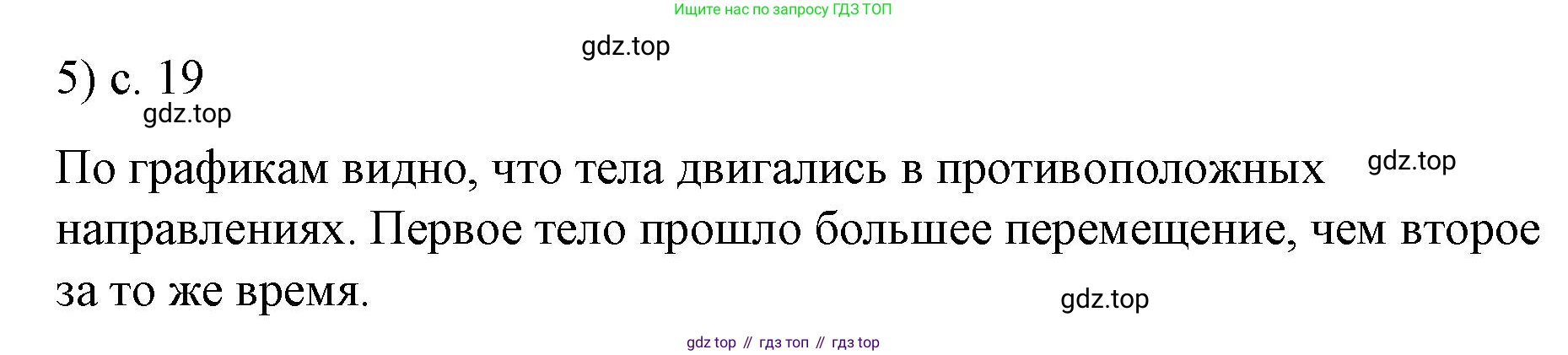 Физика, 9 класс Учебник, авторы: Пёрышкин И М, Гутник Елена Моисеевна, Иванов Александр Иванович, Петрова Мария Арсеньевна, издательство Просвещение, Москва, 2023, белого цвета, страница 19, номер 5, Решение