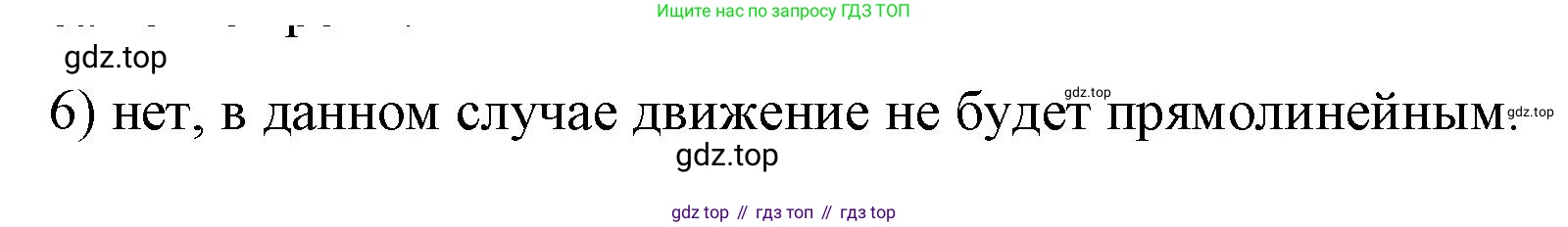 Физика, 9 класс Учебник, авторы: Пёрышкин И М, Гутник Елена Моисеевна, Иванов Александр Иванович, Петрова Мария Арсеньевна, издательство Просвещение, Москва, 2023, белого цвета, страница 19, номер 6, Решение