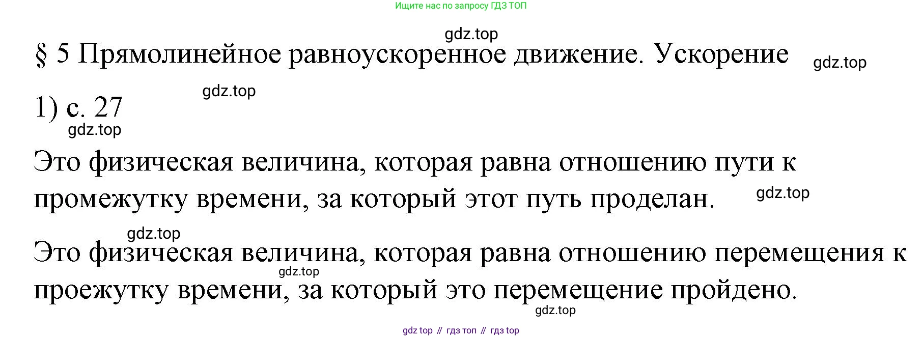 Физика, 9 класс Учебник, авторы: Пёрышкин И М, Гутник Елена Моисеевна, Иванов Александр Иванович, Петрова Мария Арсеньевна, издательство Просвещение, Москва, 2023, белого цвета, страница 27, номер 1, Решение