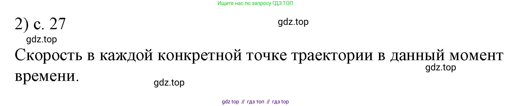 ГДЗ Физика, 9 класс Учебник, авторы: Пёрышкин И М, Гутник Елена Моисеевна, Иванов Александр Иванович, Петрова Мария Арсеньевна, издательство Просвещение, Москва, 2023, белого цвета, страница 27, номер 2, Решение