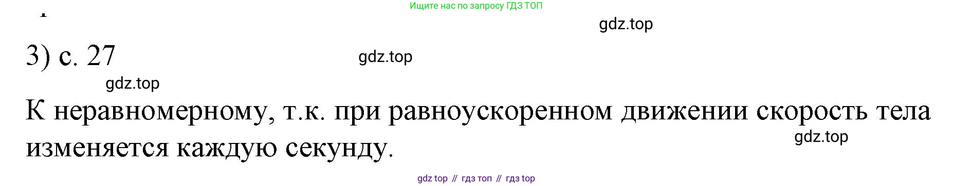 ГДЗ Физика, 9 класс Учебник, авторы: Пёрышкин И М, Гутник Елена Моисеевна, Иванов Александр Иванович, Петрова Мария Арсеньевна, издательство Просвещение, Москва, 2023, белого цвета, страница 27, номер 3, Решение