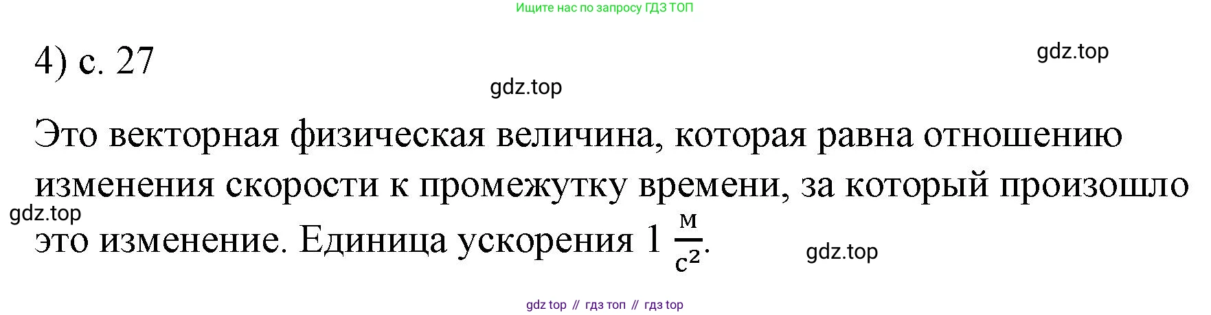 Физика, 9 класс Учебник, авторы: Пёрышкин И М, Гутник Елена Моисеевна, Иванов Александр Иванович, Петрова Мария Арсеньевна, издательство Просвещение, Москва, 2023, белого цвета, страница 27, номер 4, Решение