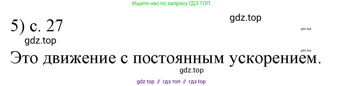 Физика, 9 класс Учебник, авторы: Пёрышкин И М, Гутник Елена Моисеевна, Иванов Александр Иванович, Петрова Мария Арсеньевна, издательство Просвещение, Москва, 2023, белого цвета, страница 27, номер 5, Решение
