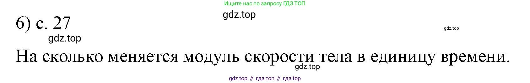 Физика, 9 класс Учебник, авторы: Пёрышкин И М, Гутник Елена Моисеевна, Иванов Александр Иванович, Петрова Мария Арсеньевна, издательство Просвещение, Москва, 2023, белого цвета, страница 27, номер 6, Решение